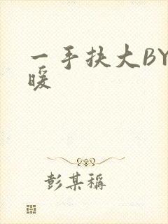 一手扶大BY泱暖
