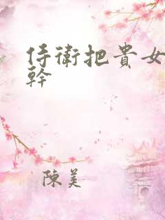 侍卫把贵女怼树干