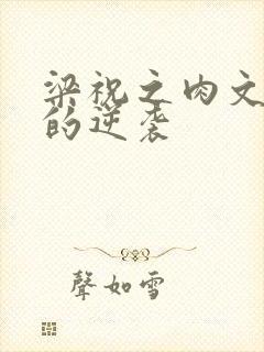 梁祝之肉文女主的逆袭