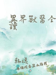 异界兽医全文阅读