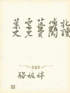 叶云苒傅北爵全文免费阅读无弹窗