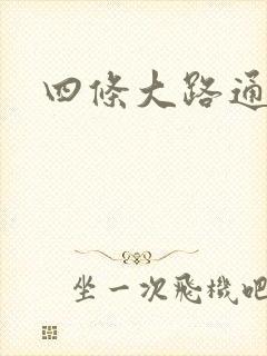 四条大路通阴间