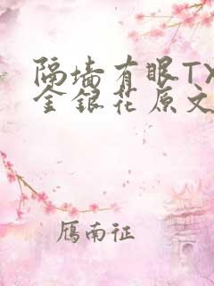 隔墙有眼TXL金银花原文