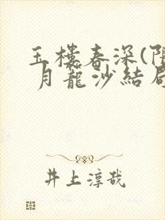 玉楼春深(限) 月笼沙结局