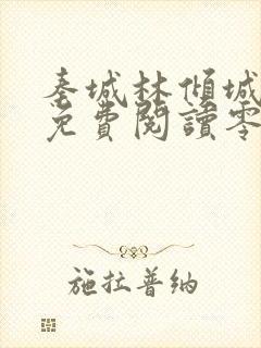 秦城林倾城小说免费阅读零点看书