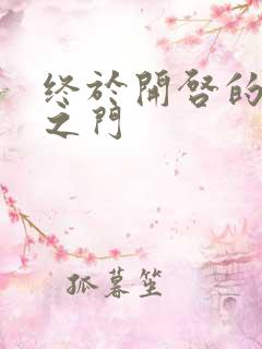 终于开启的天界之门