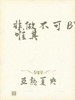 非做不可 BY 唯其