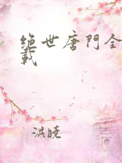 绝世唐门全集下载