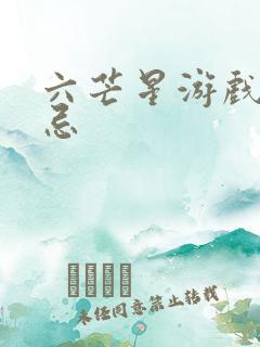 六芒星游戏的禁忌