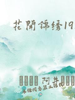 花开锦绣19楼