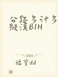 公路多汁多肉的糙汉B1H