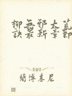 柳无邪太荒吞天诀最新章节