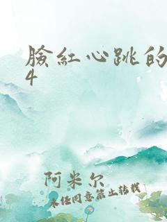 脸红心跳的关系4