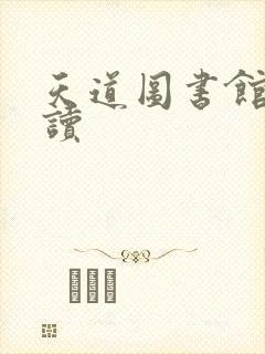 天道图书馆免费读