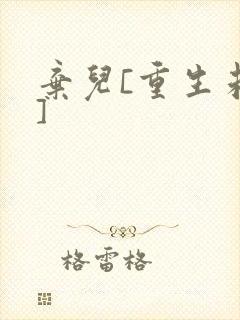 弃儿[重生未来]