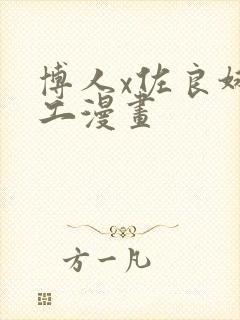 博人x佐良娜口工漫画