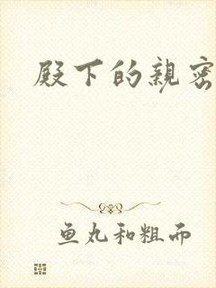 殿下的亲密敌人