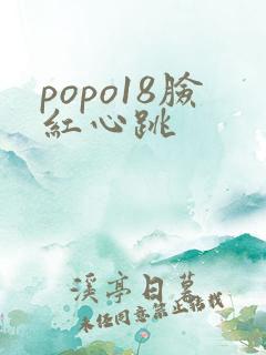 popo18脸红心跳