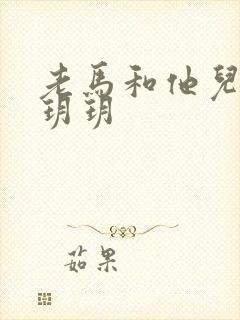 老马和他儿媳妇玥玥