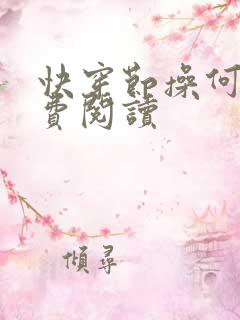 快穿节操何在免费阅读