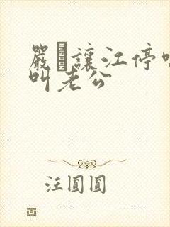 严峫让江停喘着叫老公