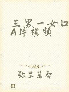 三男一女囗交三A片视频