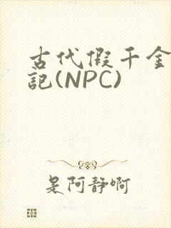 古代假千金挨日记(NPC)