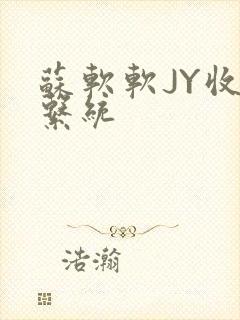 苏软软JY收集系统