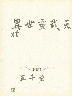 异世灵武天下txt