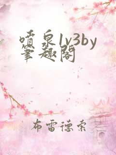 喷泉1v3by笔趣阁