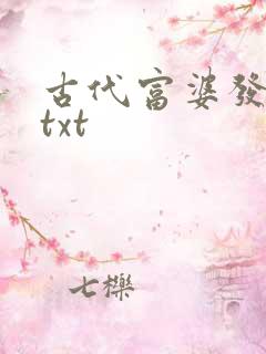 古代富婆发家史txt