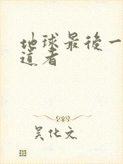 地球最后一个修道者