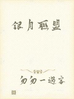 银月联盟