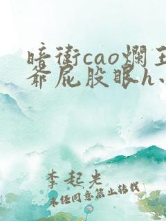 暗卫cao烂王爷屁股眼h小说