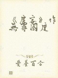 《房客》作者:无罪国度