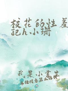 校花的性羞辱日记h小珊