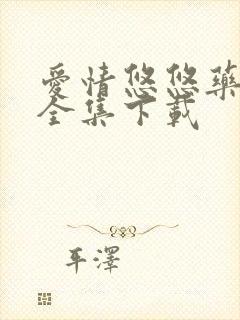 爱情悠悠药草香全集下载