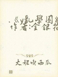 .《y乱学园》作者:金银花露