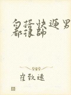 勾搭快递男两个都很帅