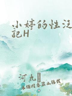 小婷的性泛滥日记H