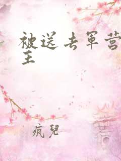 被送去军营的公主