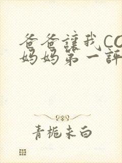 爸爸让我COD妈妈第一评书小强