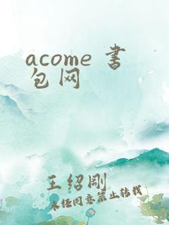 acome 书包网