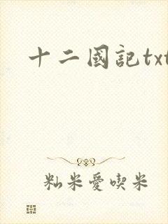 十二国记txt