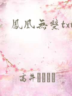 凤凰无双txt