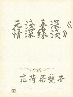 元浅秦深《此生情深缘浅》免费