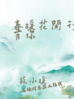 春暖花开 行吧有你