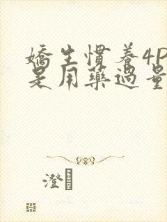 娇生惯养4PH是用药过量吗