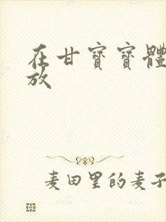 在甘宝宝体内释放