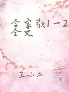 合家欢1一20全文